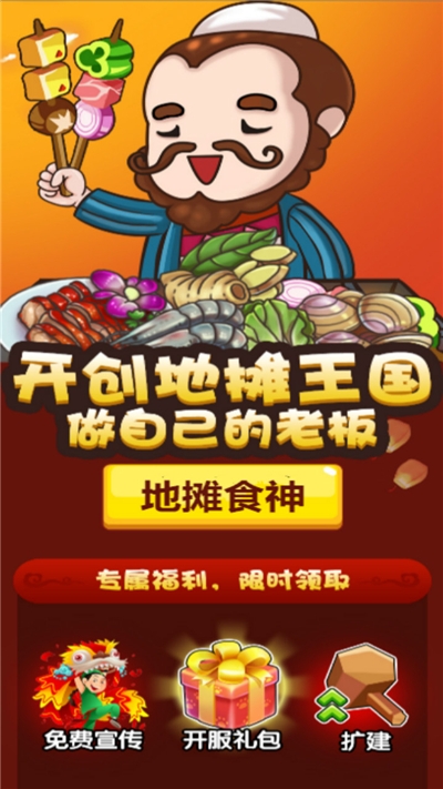地摊食神免费原版
