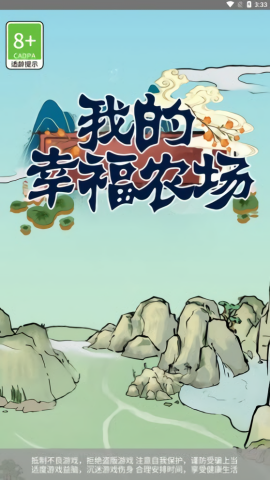 我的幸福农场游戏完整版