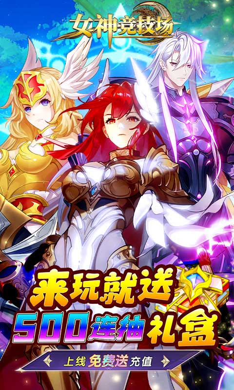 女神竞技场免费原版图1