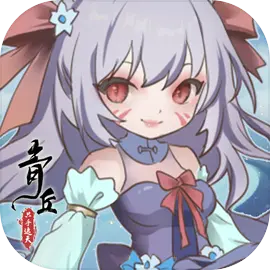 青丘无广告版