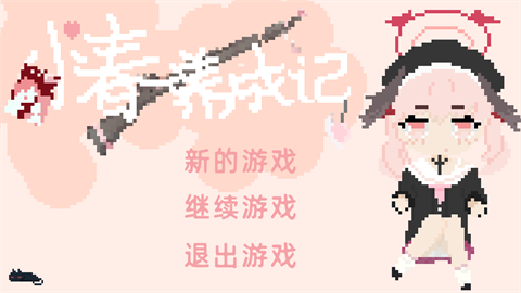 小春养成记游戏绿色版