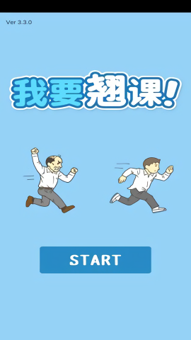 我要翘课游戏最新版
