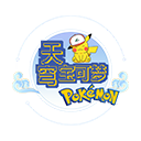 天穹宝可梦免费原版