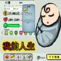循环人生2游戏