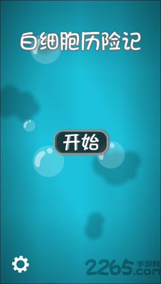 白细胞历险记(3)