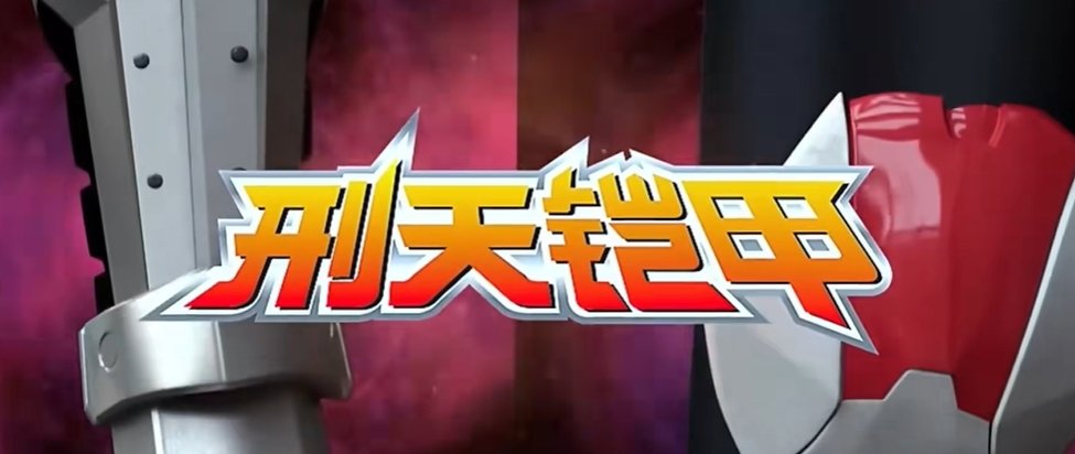 刑天召唤器原版