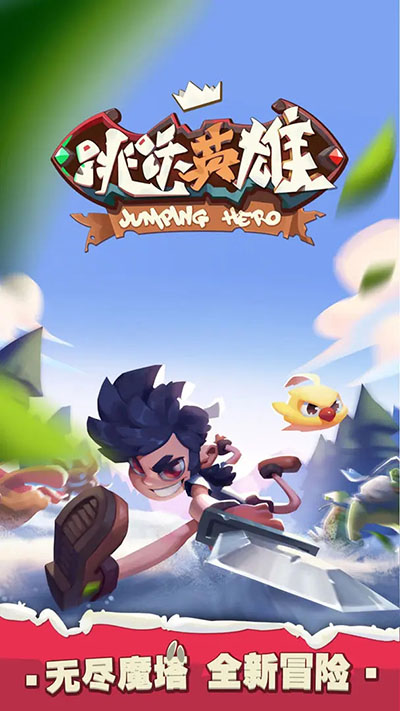 跳跃英雄手机免费版