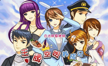 王牌空姐养成记正版