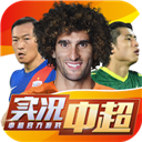 实况中超安卓版