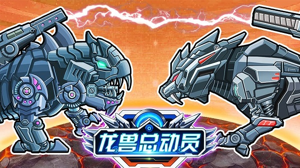 龙兽总动员手游无广告版图4