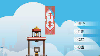 子非游戏官方最新版