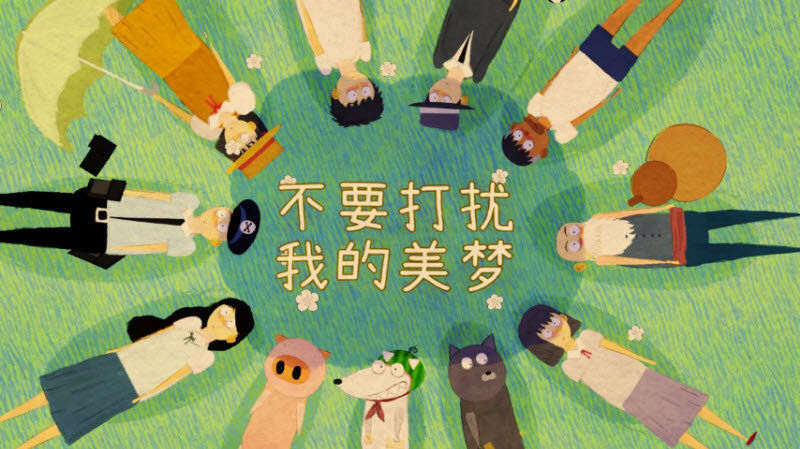 不要打扰我的美梦安卓版1