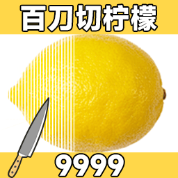 百刀柠檬斩游戏官方最新版