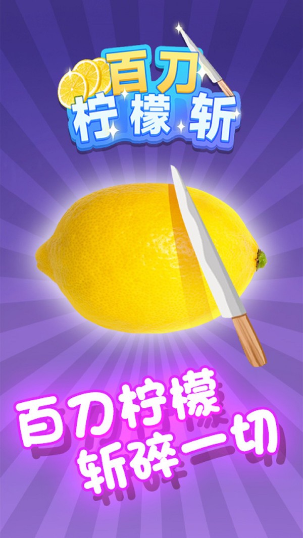 百刀柠檬斩游戏官方最新版图4