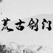 荒古剑门游戏纯净最新版