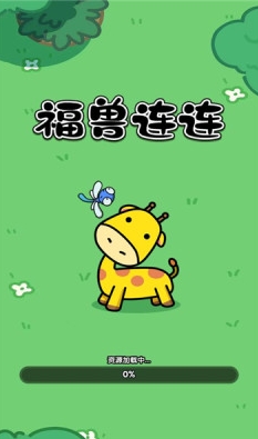 福兽连连官方正版图2