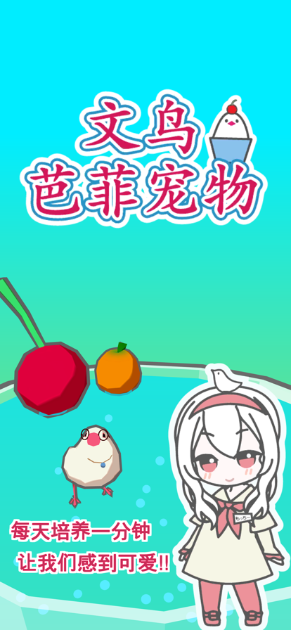 文鸟芭菲宠物游戏正版