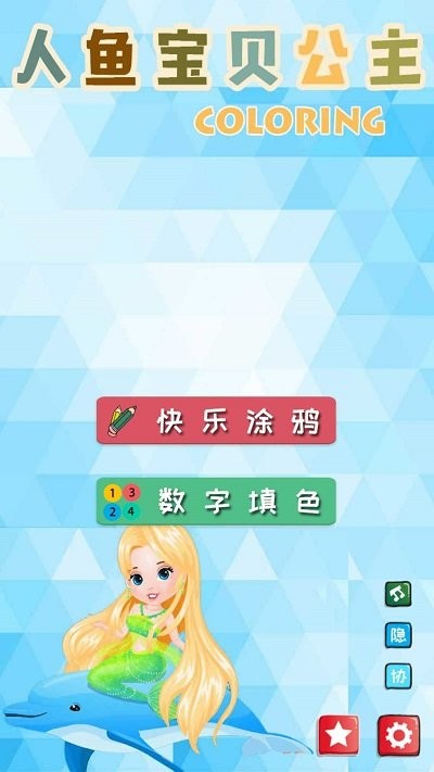 小美人鱼魔法公主手机免费版