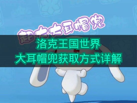 《洛克王国世界》大耳帽兜获取途径全解析