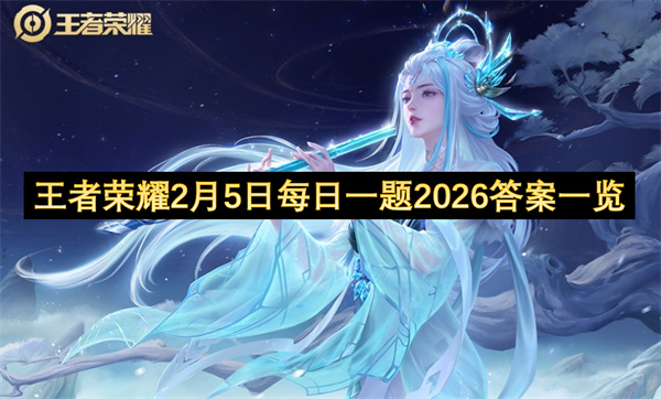 2026年2月5日王者荣耀每日一题答案汇总