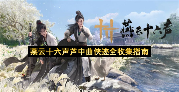 燕云十六声芦中曲侠迹全收集攻略