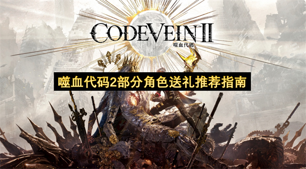 噬血代码2角色赠礼建议指南