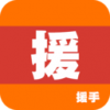 家援车援援手手机版