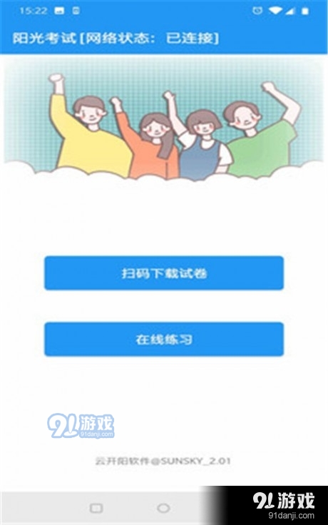 阳光考试图2