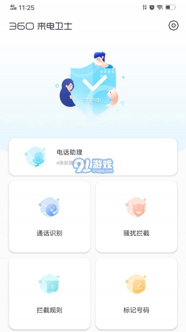 360来电卫士(1)