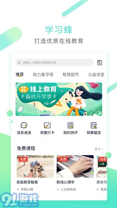 学习蜂免费版图1