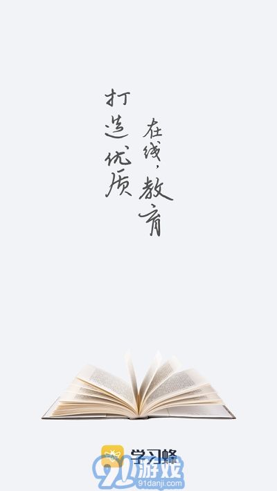 学习蜂免费版图3