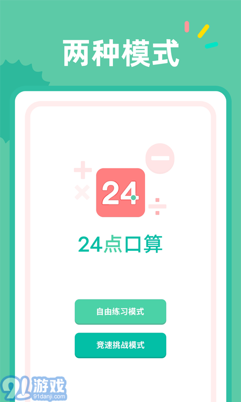 24点口算图2