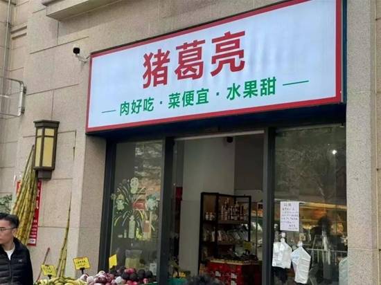 “周瑜”创办“猪葛亮”食品企业诸葛亮后裔表示强烈不满