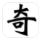 大奇门遁甲安卓免费版