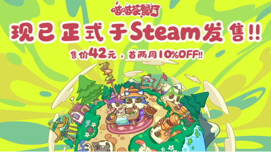 国产治愈系经营类新作《喵喵茶餐厅》于今日下午两点开启正式发售，首发期间享九折优惠
