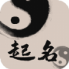 中华起名取名大全安卓免费版