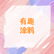 有趣涂鸦安卓直装版