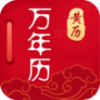 万年历财神爷黄历免费原版