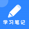 学习笔记手机免费版