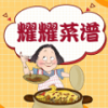 耀耀菜谱手机免费版