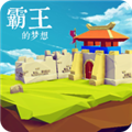 霸王的梦想最新版