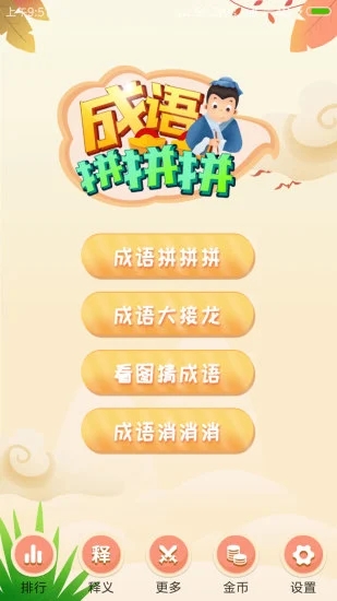 成语拼拼拼手游免费版图1