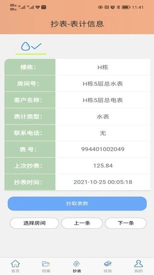 抄表邦用户版图4
