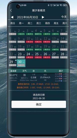 潮汐表精灵(2)