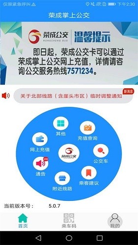 荣成掌上公交安卓直装版图1