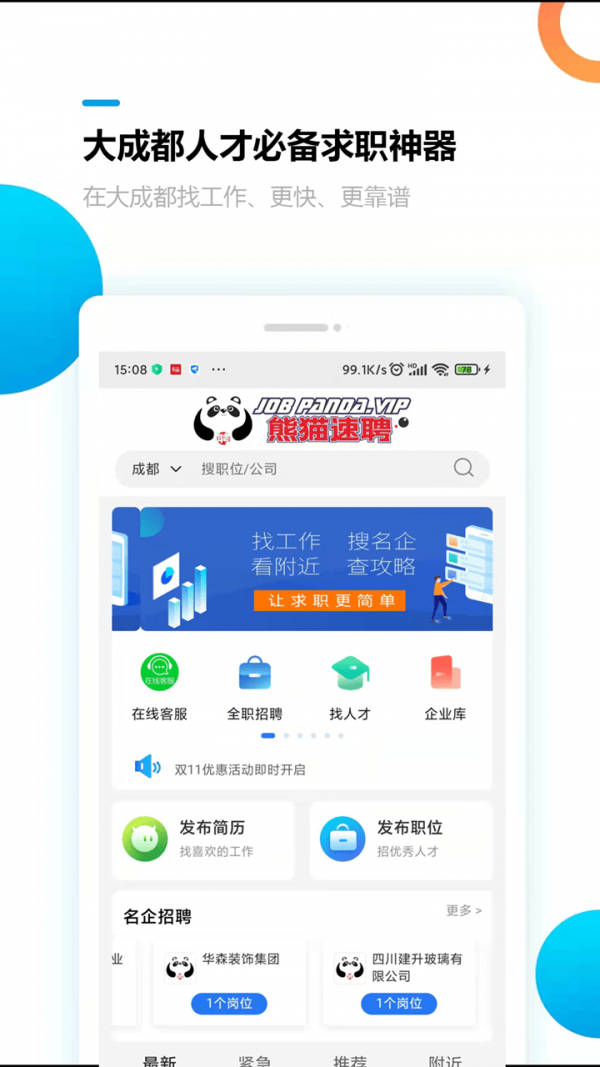 熊猫速聘(1)