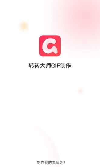 转转大师GIF制作(1)