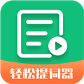 轻松提词器