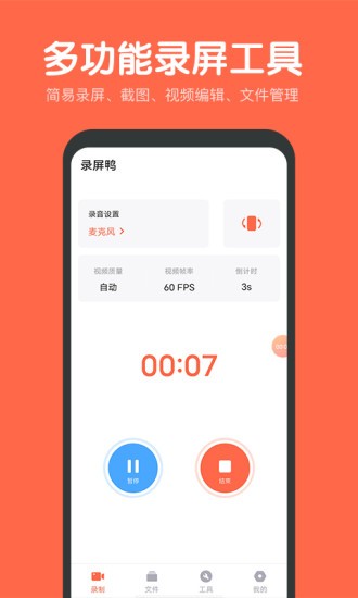 录屏鸭正版图1
