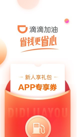 滴滴加油官方正版图1